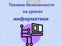 Техника безопасности на уроках информатики