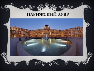 Парижский Лувр