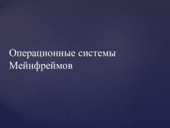 Операционные системы Мейнфреймов