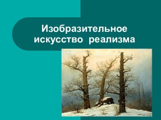 Изобразительное искусство реализма