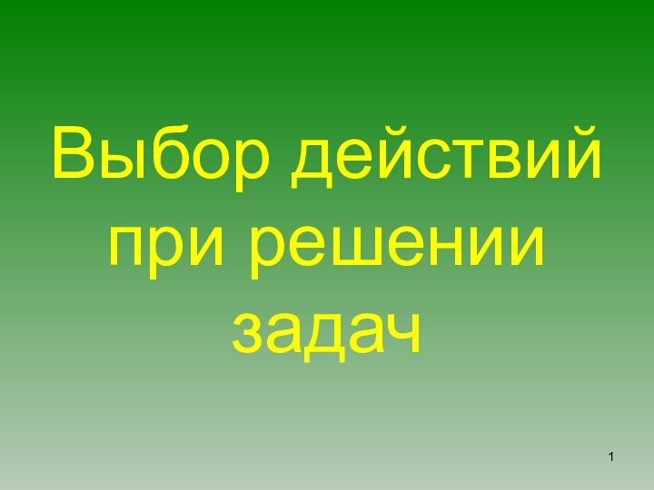 Выбор действий при решении задач