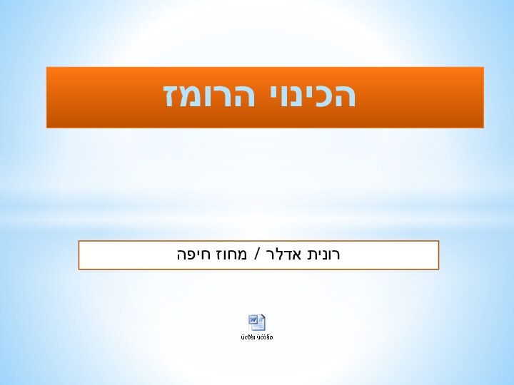 רונית אדלר / מחוז חיפההכינוי הרומז