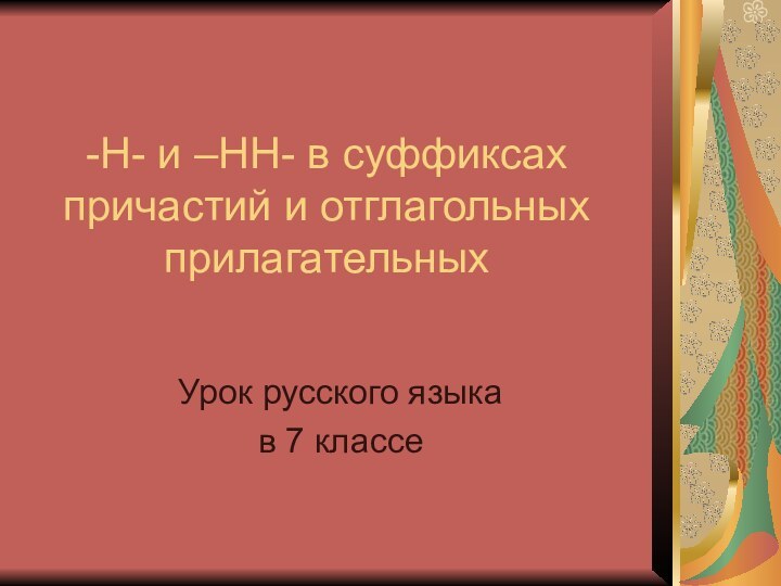 -Н- и –НН- в суффиксах причастий и отглагольных прилагательныхУрок русского языка в 7 классе