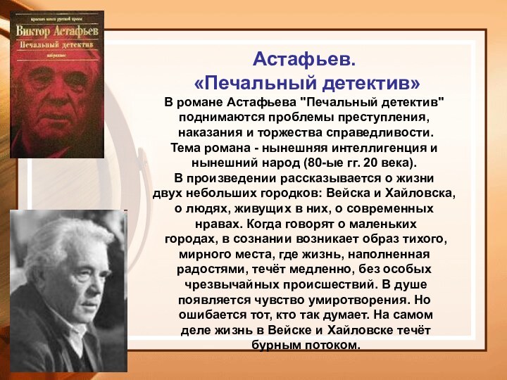 Астафьев. «Печальный детектив»В романе Астафьева 