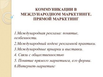 Коммуникации в международном маркетинге. Прямой маркетинг