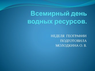 Всемирный день водных ресурсов