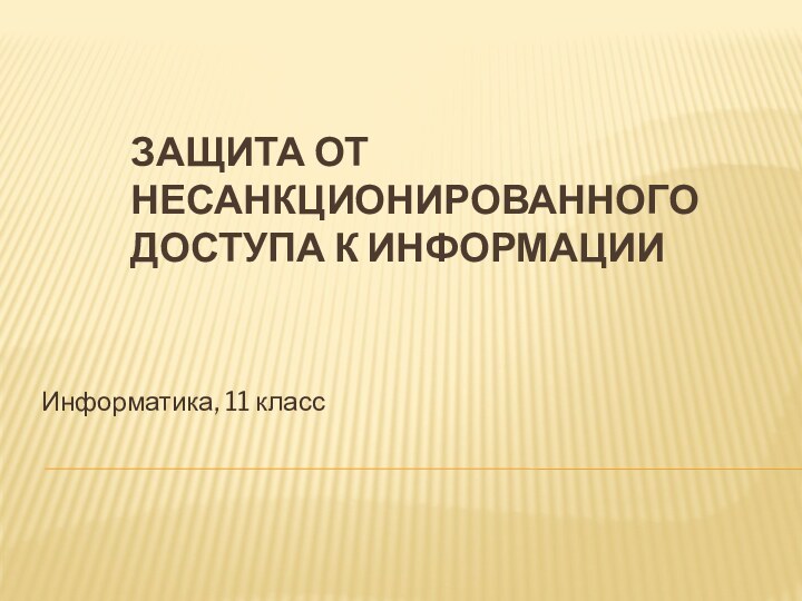 Защита от  несанкционированного  доступа к информацииИнформатика, 11 класс