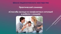 Способы выхода из конфликтных ситуаций в работе с семьей