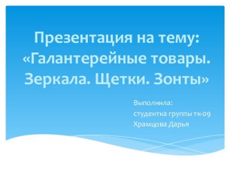 Галантерейные товары. Зеркала. Щетки. Зонты