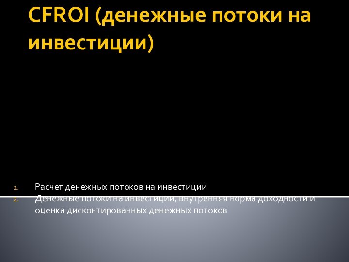 CFROI (денежные потоки на инвестиции)Расчет денежных потоков на инвестицииДенежные потоки на инвестиции,