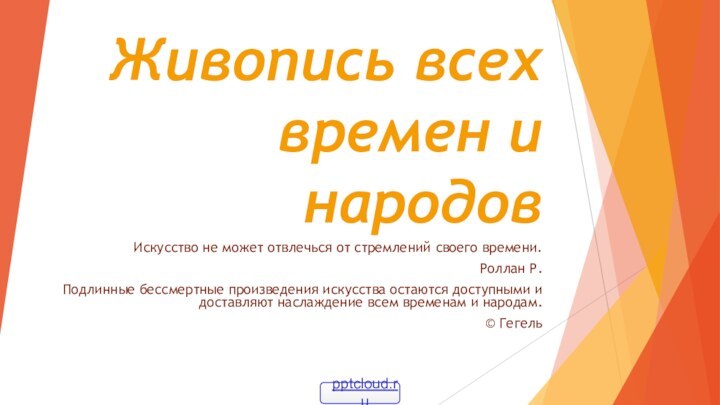 Живопись всех времен и народов Искусство не может отвлечься от стремлений своего