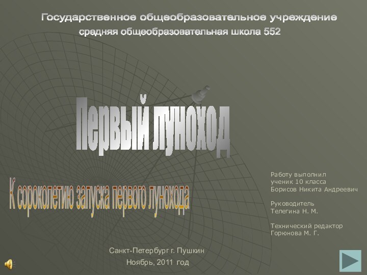 Государственное общеобразовательное учреждениесредняя общеобразовательная школа 552Первый луноходСанкт-Петербург г. ПушкинРаботу выполнилученик 10 классаБорисов