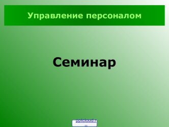 Система управления персоналом