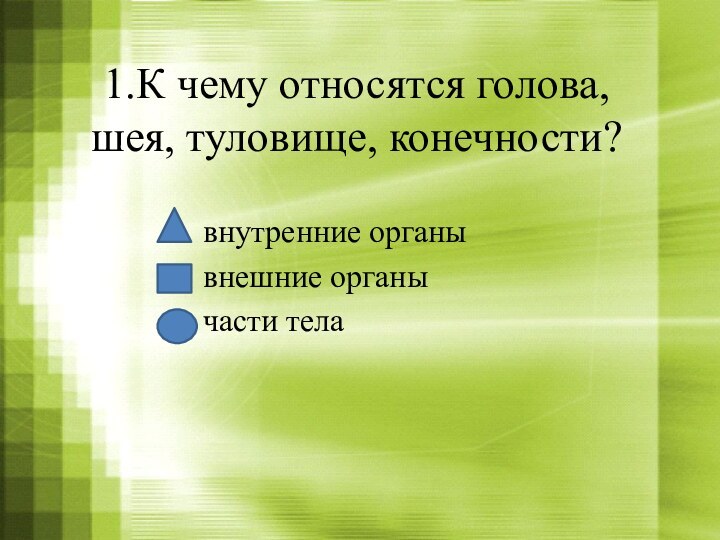 1.К чему относятся голова, шея, туловище, конечности?