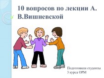 10 вопросов по лекции А.В. Вишневской