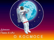 О космосе