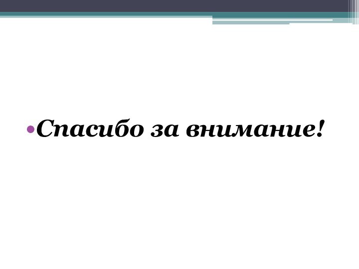 Спасибо за внимание!