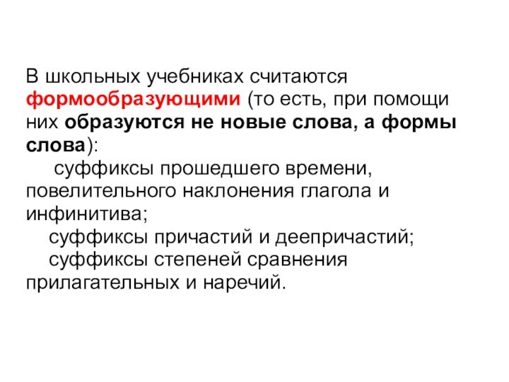 В школьных учебниках считаются формообразующими (то есть, при помощи них образуются не