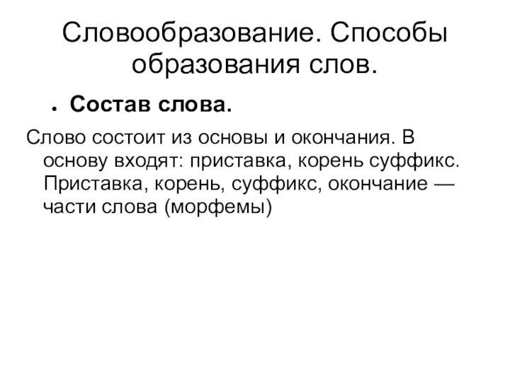 Словообразование. Способы образования слов.Состав слова.Слово состоит из основы и окончания. В основу