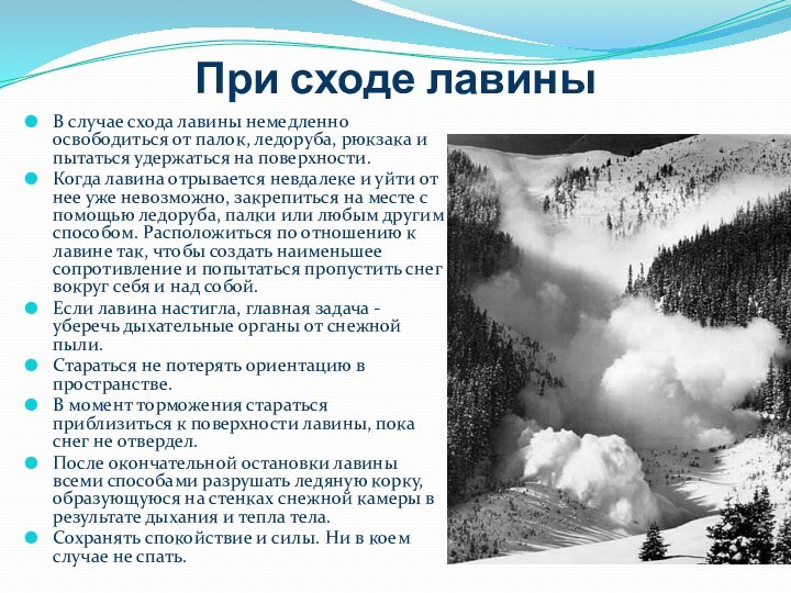 При сходе лавиныВ случае схода лавины немедленно освободиться от палок, ледоруба, рюкзака