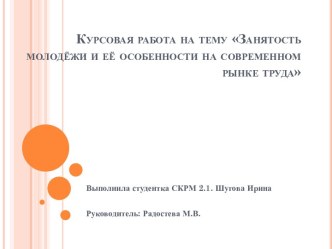 Курсовая работа на тему Занятость молодёжи и её особенности на современном рынке труда