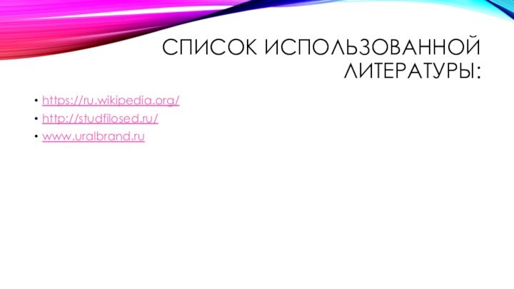 Список использованной литературы:https://ru.wikipedia.org/http://studfilosed.ru/www.uralbrand.ru