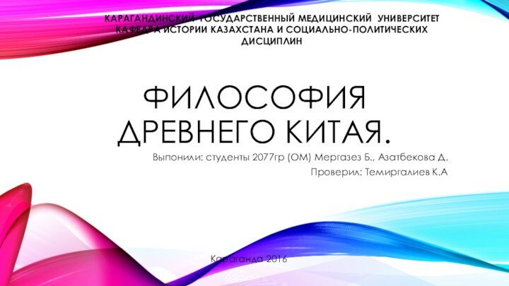 Философия Древнего Китая.Выпонили: студенты 2077гр (ОМ) Мергазез Б., Азатбекова Д.Проверил: Темиргалиев К.АКараганда