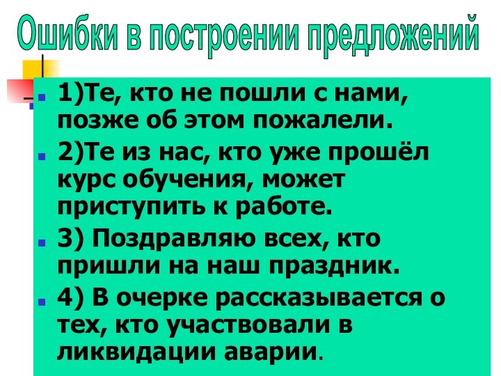 1)Те, кто не пошли с нами, позже об этом пожалели.2)Те из нас,