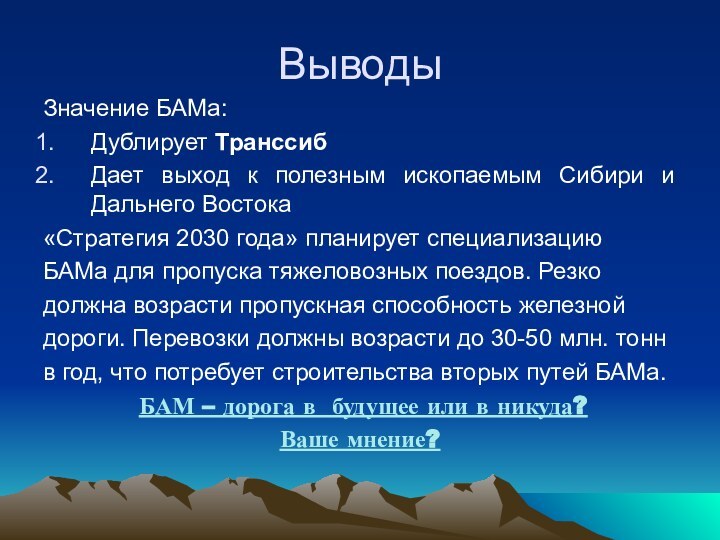 ВыводыЗначение БАМа: Дублирует ТранссибДает выход к полезным ископаемым Сибири и Дальнего Востока«Стратегия