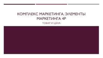 Комплекс маркетинга. Элементы маркетинга 4p