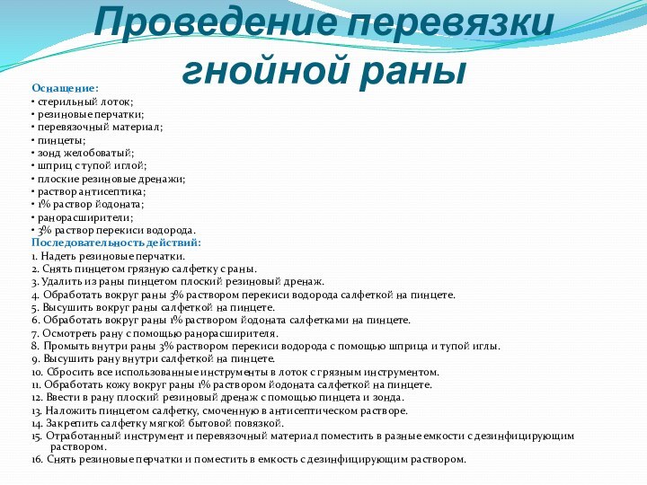 Проведение перевязки гнойной раны Оснащение:• стерильный лоток;• резиновые перчатки;• перевязочный материал;• пинцеты;•