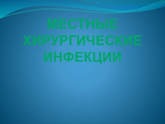 Местные хирургические инфекции