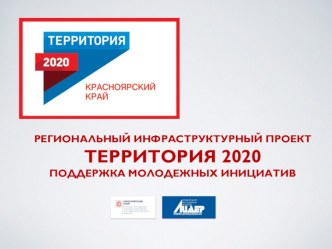 РЕГИОНАЛЬНЫЙ ИНФРАСТРУКТУРНЫЙ ПРОЕКТТЕРРИТОРИЯ 2020ПОДДЕРЖКА МОЛОДЕЖНЫХ ИНИЦИАТИВ