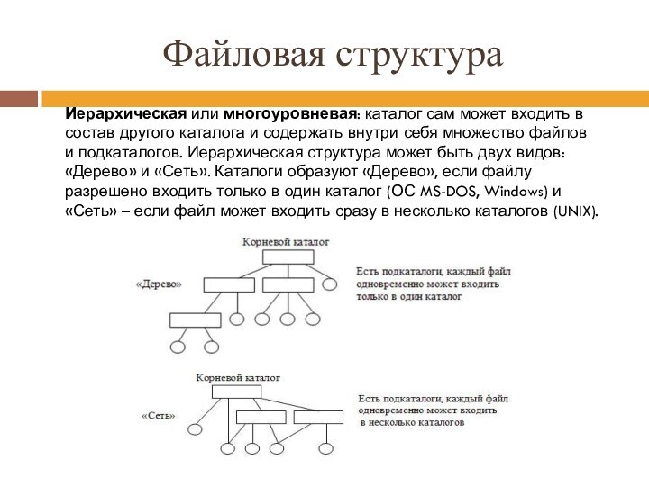 Файловая структураИерархическая или многоуровневая: каталог сам может входить в состав другого каталога и содержать