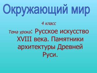 Русское искусство 18 века. Памятники архитектуры Древней Руси