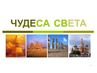 Чудеса света