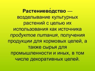 Культуры растениеводства