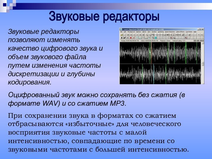 Звуковые редакторы позволяют изменять качество цифрового звука и объем звукового файла путем