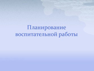 Планирование воспитательной работы