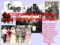 История моей семьи в истории Отечества