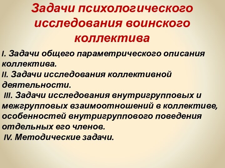 Задачи психологического исследования воинского коллективаI. Задачи общего параметрического описания коллектива.II. Задачи исследования