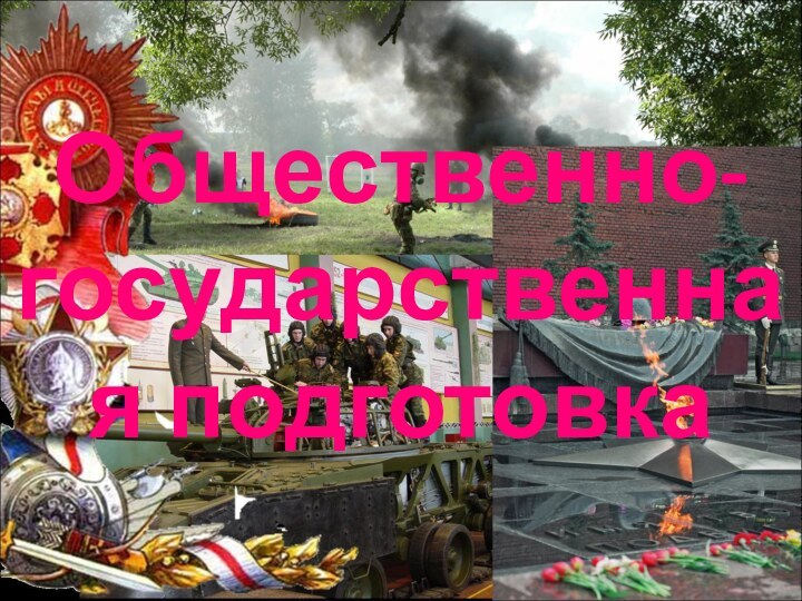 Общественно-государственная подготовка