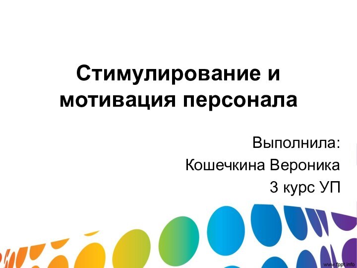 Стимулирование и мотивация персонала  Выполнила:Кошечкина Вероника3 курс УП