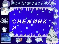 Снежинки