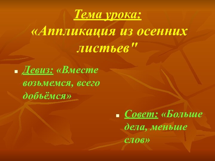 Тема урока:  «Аппликация из осенних листьев