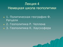 Немецкая школа геополитики