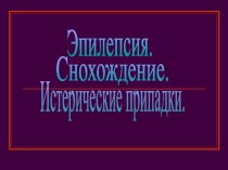 Психоневрологические заболевания