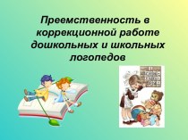 Преемственность в коррекционной работе дошкольных и школьных логопедов