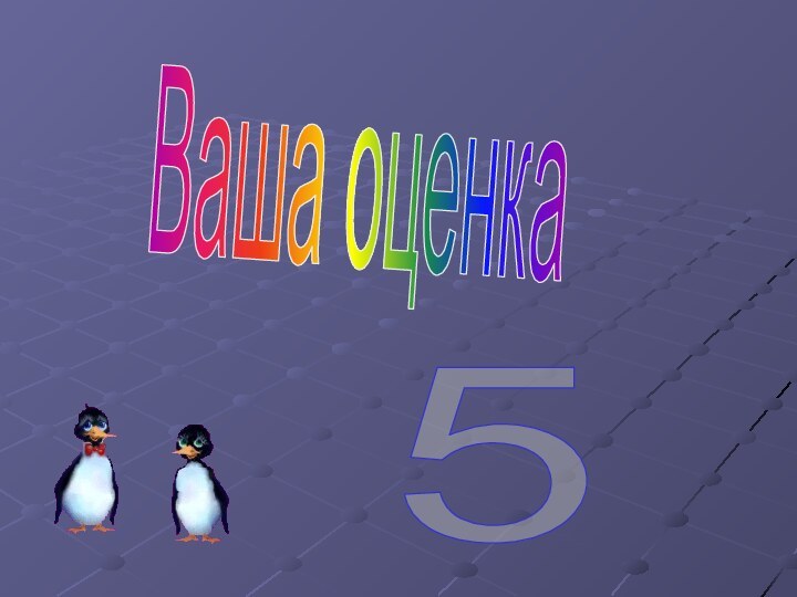 Ваша оценка5