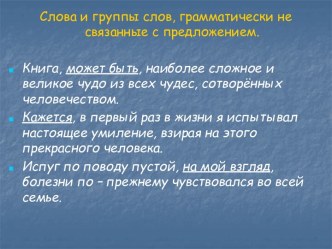 Слова и группы слов, грамматически не связанные с предложением